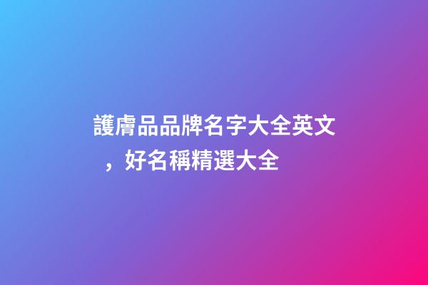 護膚品品牌名字大全英文，好名稱精選大全